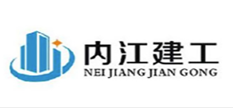 内江建工