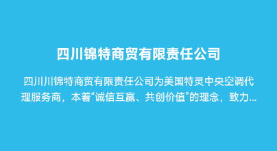 四川锦特商贸有限责任公司