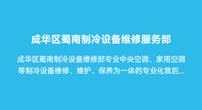 成华区蜀南制冷设备维修服务部